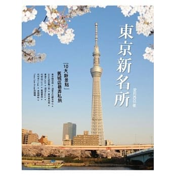 东京新名所：10大新景点 旧城区巷弄私旅 pdf epub mobi 电子书 下载