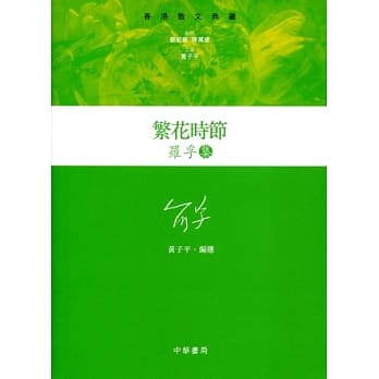 繁花时节：罗孚集 pdf epub mobi 电子书 下载