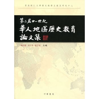 第二届廿一世纪华人地区历史教育论文集 pdf epub mobi 电子书 下载