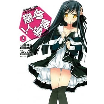 修罗场恋人 2 pdf epub mobi 电子书 下载