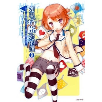 如果折断她的旗 3 放心吧，这间临海学校很安全，绝对不会被敌人发现的 pdf epub mobi 电子书 下载