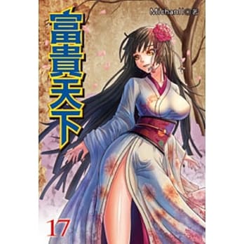 富贵天下17 pdf epub mobi 电子书 下载