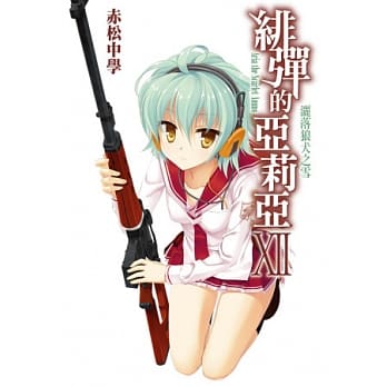 绯弹的亚莉亚(12) pdf epub mobi 电子书 下载