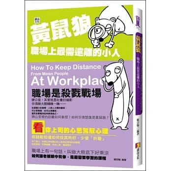 黄鼠狼：职场上最需远离的小人 pdf epub mobi 电子书 下载