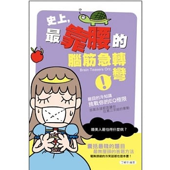 史上，最靠腰的脑筋急转弯 pdf epub mobi 电子书 下载