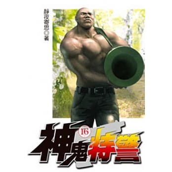神鬼特警16 pdf epub mobi 电子书 下载