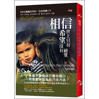 相信，世上只有希望没有绝望 pdf epub mobi 电子书 下载