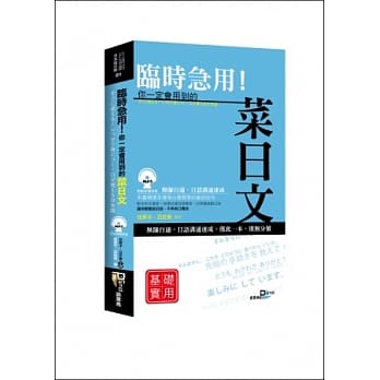 临时急用！你一定会用到的菜日文：基础实用篇(50K附MP3) pdf epub mobi 电子书 下载