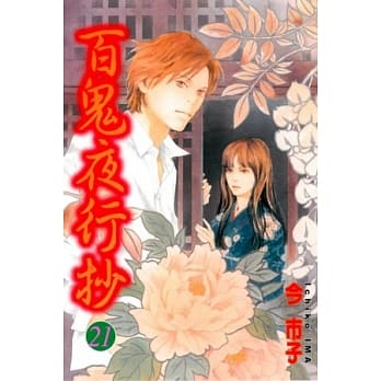 百鬼夜行抄 21 pdf epub mobi 电子书 下载