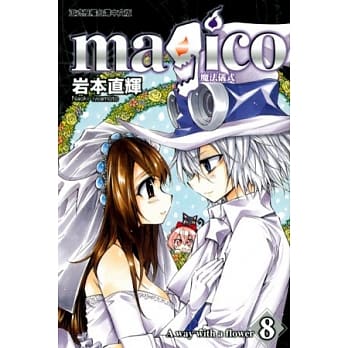 magico魔法仪式 8完 pdf epub mobi 电子书 下载