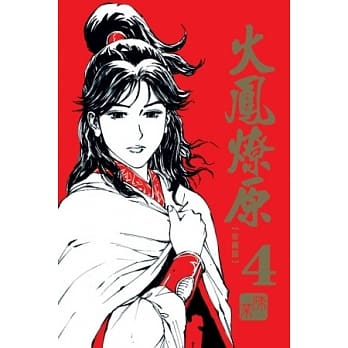 火凤燎原 珍藏版 4 pdf epub mobi 电子书 下载