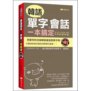 韩语单字、会话一本搞定(50k附MP3) pdf epub mobi 电子书 下载