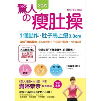 惊人的30秒瘦肚操：1个动作，肚子马上瘦3.3cm，不必流汗节食，7天减2吋！激励上万肉肉族的XS小姐「贵妇奈奈」体验推荐！ pdf epub mobi 电子书 下载