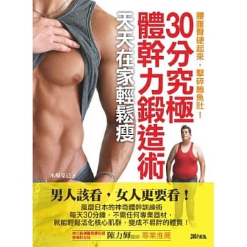 腰腹臀硬起来，击碎鲔鱼肚！30分究极体干力锻造术，天天在家轻松瘦 pdf epub mobi 电子书 下载