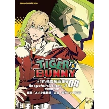 TIGER & BUNNY公式漫画短篇集 (4) The age of miracles is past…！？（奇蹟的时代告终…！？） pdf epub mobi 电子书 下载