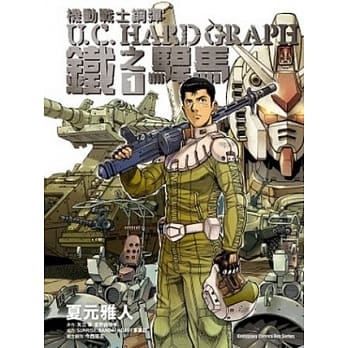 机动战士钢弹U.C.HARD GRAPH 铁之駻马 01 pdf epub mobi 电子书 下载