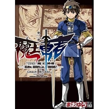 魔王勇者「勇者啊，当我的人吧。」「我拒绝！」 02 pdf epub mobi 电子书 下载