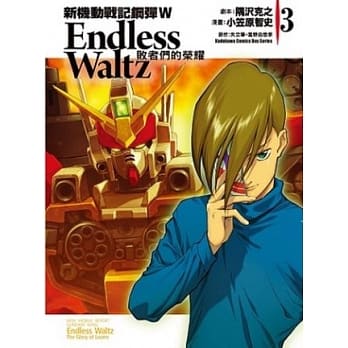 新机动战记钢弹W Endless Waltz 败者们的荣耀 03 pdf epub mobi 电子书 下载