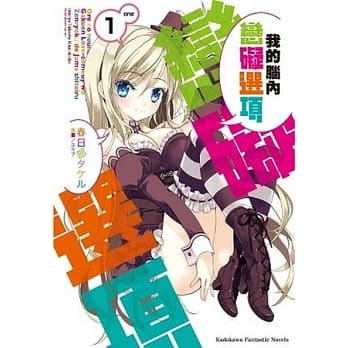 我的脑内恋碍选项 01 pdf epub mobi 电子书 下载