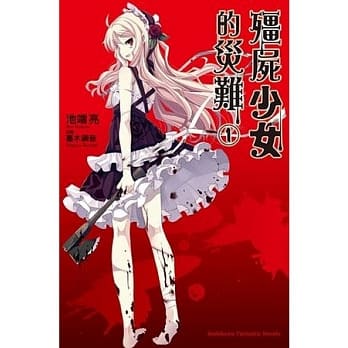 殭尸少女的灾难 01 pdf epub mobi 电子书 下载