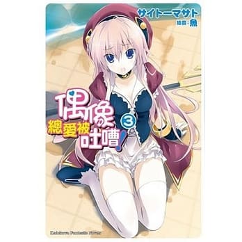 偶像总爱被吐嘈！ 03 pdf epub mobi 电子书 下载