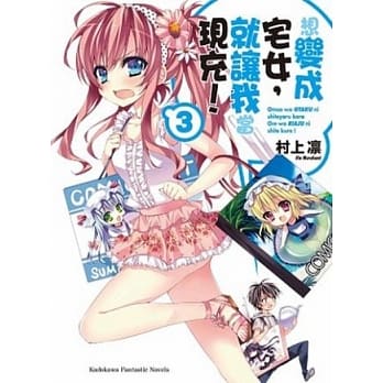 想变成宅女，就让我当现充！ 03 pdf epub mobi 电子书 下载