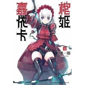 棺姬嘉依卡 04 pdf epub mobi 电子书 下载