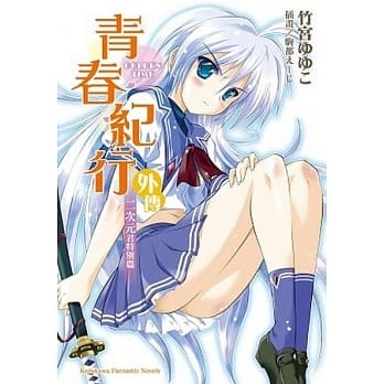 青春纪行外传 二次元君特别篇 pdf epub mobi 电子书 下载