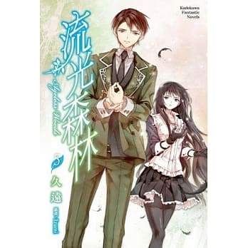 流光森林 05(完) pdf epub mobi 电子书 下载