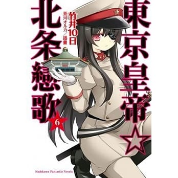 东京皇帝☆北条恋歌06 pdf epub mobi 电子书 下载