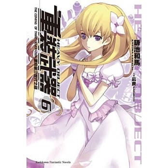 重装武器 6 迈向第三世代之路 pdf epub mobi 电子书 下载