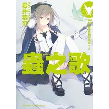 虫之歌 12. 梦想觉醒的迷宫（上） pdf epub mobi 电子书 下载