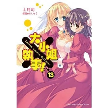 大小姐×执事！ 13(完) pdf epub mobi 电子书 下载