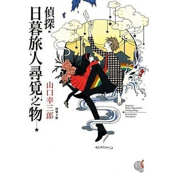 侦探．日暮旅人寻觅之物 pdf epub mobi 电子书 下载