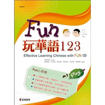 Fun玩华语123(下) pdf epub mobi 电子书 下载