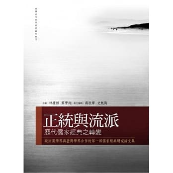 正统与流派：历代儒家经典之转变 pdf epub mobi 电子书 下载