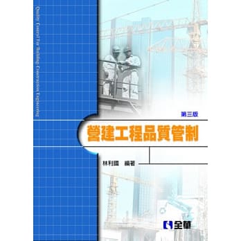 营建工程品质管制(第三版) pdf epub mobi 电子书 下载
