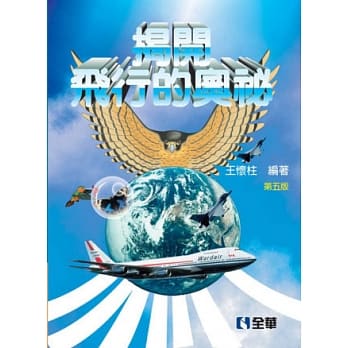 揭开飞行的奥祕(第五版) pdf epub mobi 电子书 下载