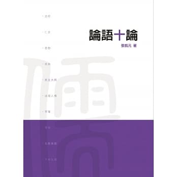 论语十论 pdf epub mobi 电子书 下载