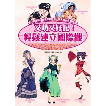 又萌又好记！轻松建立国际观 pdf epub mobi 电子书 下载