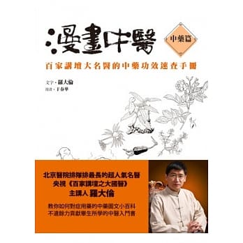 漫画中医中药篇：百家讲坛大名医的中药功效速查手册 pdf epub mobi 电子书 下载