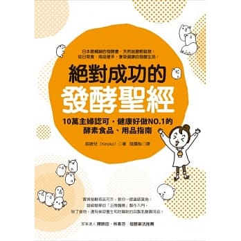 绝对成功的发酵圣经：10万主妇认可，健康好做NO.1的酵素食品、用品指南 pdf epub mobi 电子书 下载