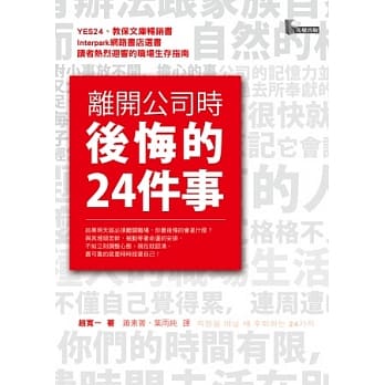 离开公司时后悔的24件事 pdf epub mobi 电子书 下载