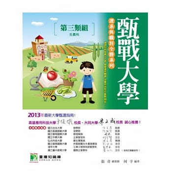 甄战大学【第三类组-生农科】选系与职涯全胜系列 pdf epub mobi 电子书 下载