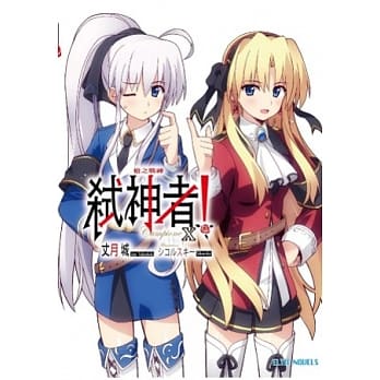 Campione弒神者 10 枪之战神 pdf epub mobi 电子书 下载
