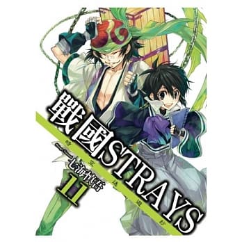 战国STRAYS-时空迷游抄 11 pdf epub mobi 电子书 下载