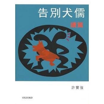 告别犬儒续篇 pdf epub mobi 电子书 下载