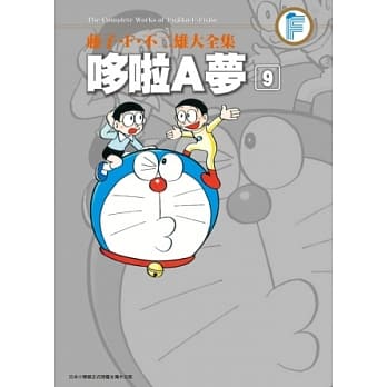 藤子．F．不二雄大全集 哆啦A梦(09) pdf epub mobi 电子书 下载