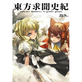 东方求闻史纪 ～Perfect Memento in Strict Sense. pdf epub mobi 电子书 下载