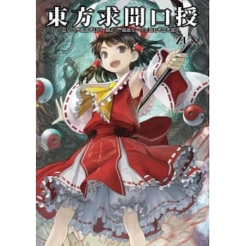 东方求闻口授 ～ Symposium of Post-mysticism. pdf epub mobi 电子书 下载